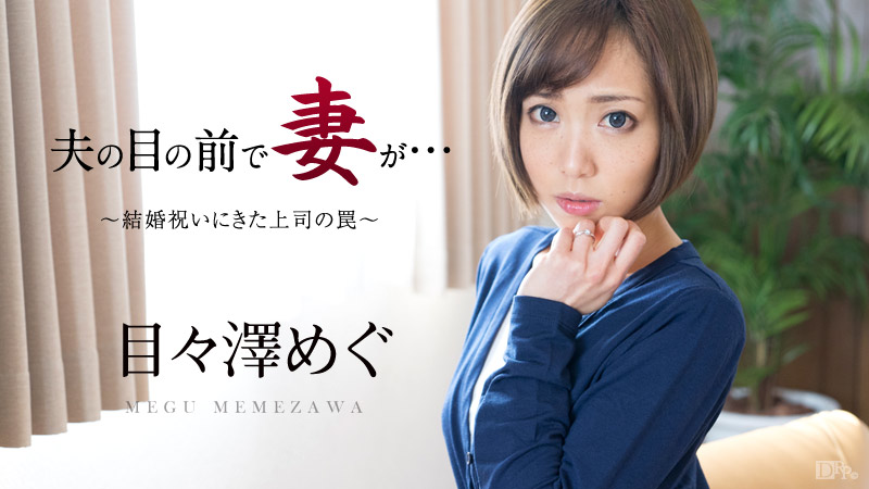 めめさわめぐ まんこ　無修正 夫の目の前で妻が ～結婚祝いにきた上司の罠～ 目々澤めぐ | 無修正アダルト動画 カリビアンコム