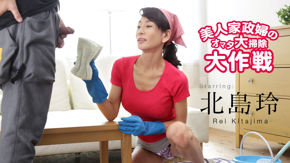 美人家政婦　無修正 美人家政婦のオマタ大掃除大作戦 北島玲 | 無修正アダルト動画 カリビアンコム