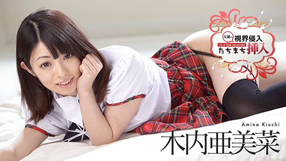 木下亜美菜 放尿 無修正 視界侵入！たちまち挿入！ ～いくつものムチャ振りにも超マン圧で神対応～ 木内亜美菜 | 無修正アダルト動画 カリビアンコム