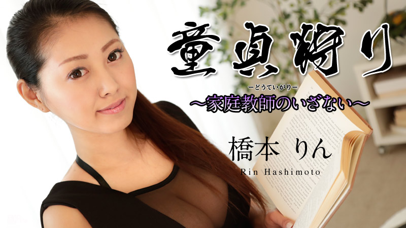 女教師童貞狩り　無修正 童貞狩り ～家庭教師のいざない～ 橋本りん | 無修正アダルト動画 カリビアンコム