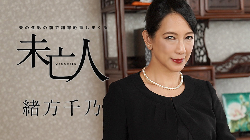 五十路未亡人夫遺影前相姦 