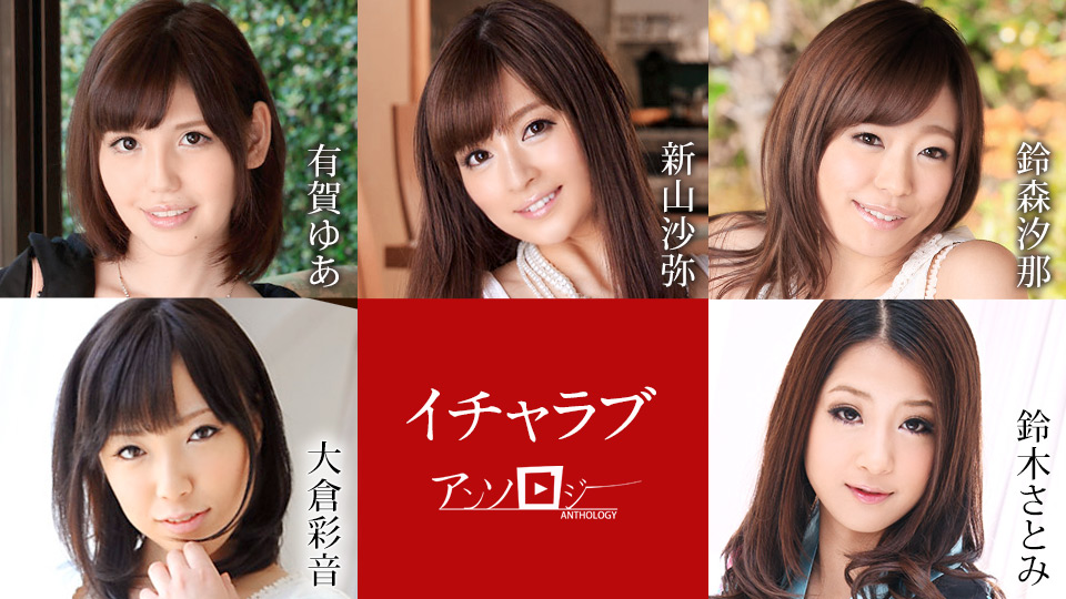 母娘 カリビアンコム鈴森汐那 カリビアンコム イチャラブアンソロジー 有賀ゆあ 新山沙弥 鈴森汐那 大倉彩音 鈴木さとみ | 無修正アダルト動画 カリビアンコム