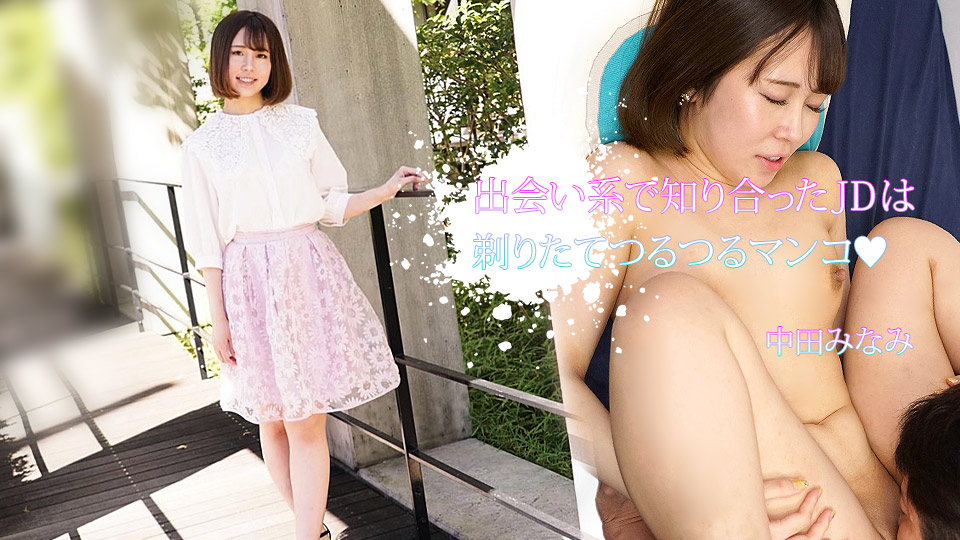 瓜実顔　熟女　無修整 出会い系で知り合ったJDは剃りたてつるつるマンコ 中田みなみ | 無修正アダルト動画 カリビアンコム