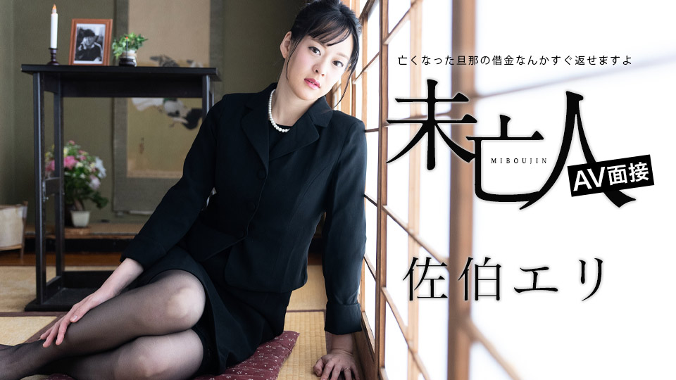 無修正　喪服　未亡人　性交 未亡人AV面接 ～亡くなった旦那の借金なんかすぐ返せますよ～ 佐伯エリ | 無修正アダルト動画 カリビアンコム