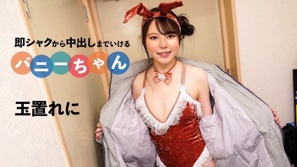 バニー 無修正 カリビアンコム 即シャクから中出しまでいけるバニーちゃん 玉置れに | 無修正アダルト動画 カリビアンコム