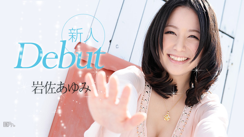 ＴＯＫＹＯＨＯＴ　岩佐 Debut Vol.3 岩佐あゆみ | 無修正アダルト動画 カリビアンコム