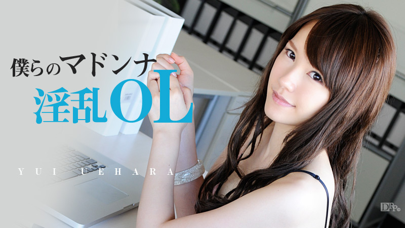 淫乱OL無修正 僕らのマドンナ淫乱OL 上原結衣 | 無修正アダルト動画 カリビアンコム