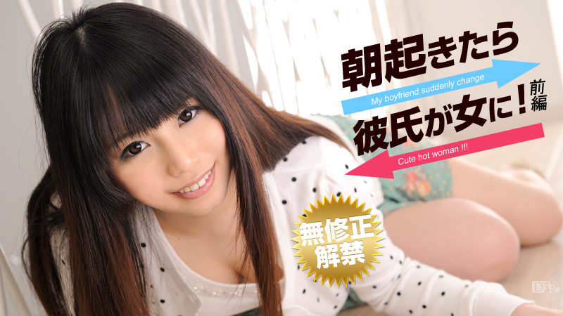 My boyfriend've suddenly changed a woman's body when I woke up Part.1 (Caribbeancom-042813-323) sample image 2