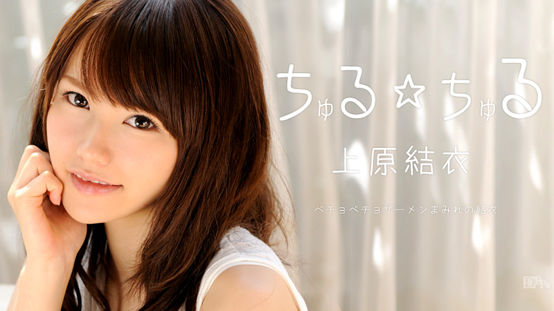 上原結衣 heyzo 無修正 ちゅる・ちゅる 上原結衣 | 無修正アダルト動画 カリビアンコム