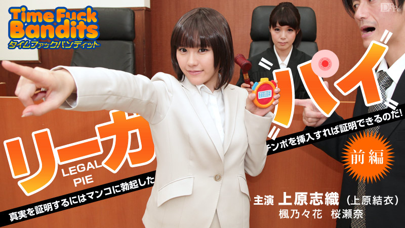 リーガルパイ　エロ タイムファックバンディット 時間よ止まれ ～リーガルパイ 前編 ～ 上原志織 （上原結衣） 楓乃々花 桜瀬奈 | 無修正アダルト動画 カリビアンコム