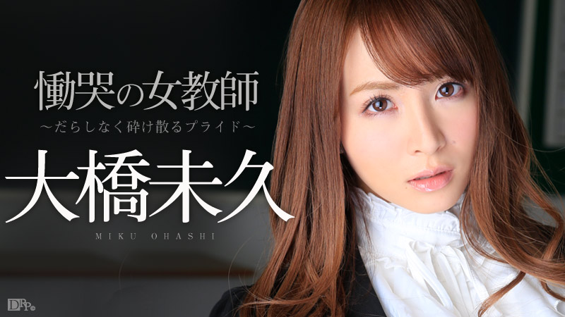 大橋みく無修正iカリビアン 
