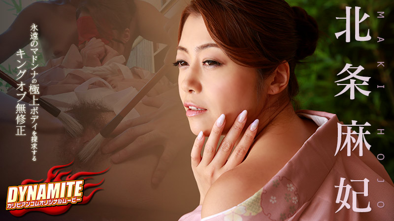 北条麻妃　無修正 ダイナマイト 北条麻妃 北条麻妃 | 無修正アダルト動画 カリビアンコム