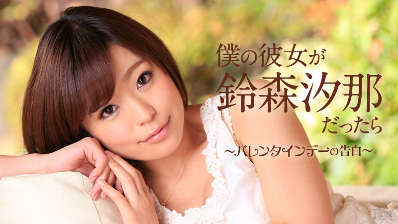 母娘 カリビアンコム鈴森汐那 カリビアンコム 鈴森汐那(すずもりせな) | 無修正アダルト動画 カリビアンコム