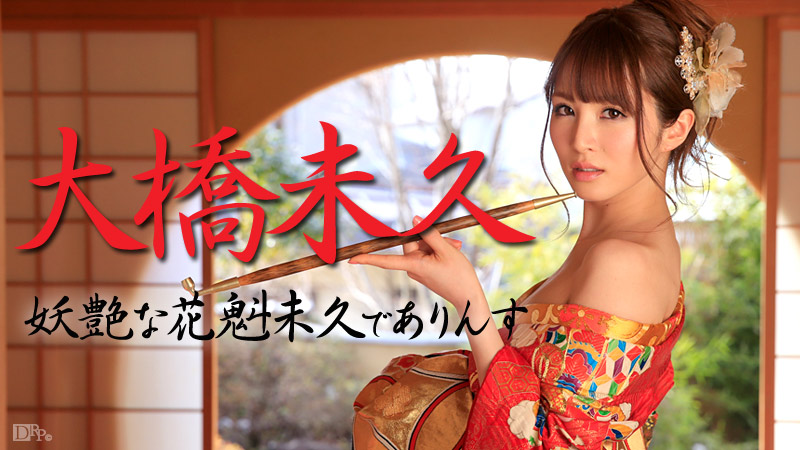大橋未久　だらしない生き物 妖艶な花魁未久でありんす 大橋未久 | 無修正アダルト動画 カリビアンコム