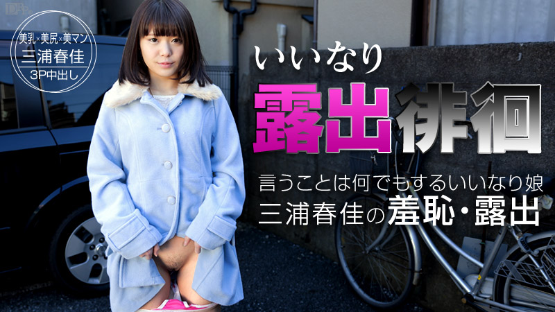 三浦春佳　露出徘徊 いいなり露出徘徊 ～従順すぎる飛びっこグジュグジュ女～ 三浦春佳 | 無修正アダルト動画 カリビアンコム
