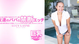 友達のパパと禁断エッチ LUCY LAYNE