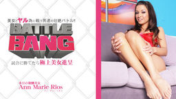 試合に勝てたら極上美女進呈 -BATTLE BANG- 美女とヤル為に戦う男達の壮絶バトル！Ann Marie Rios
