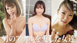 男のアナルを愛した女達