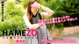 HAMEZO〜ハメ撮りコレクション〜vol.47