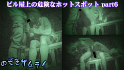 ビル屋上の危険なホットスポット part6