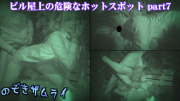 ビル屋上の危険なホットスポット part7