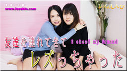 友達を連れてきてレずっちゃった〜みことちゃんとみつかちゃん〜1