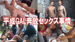 平成GAL奔放セックス事情 heisei girls on bitch