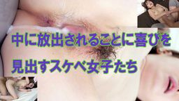 中に放出されることに喜びを見出すスケベ女子たち tsubaki_kanae