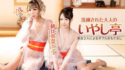 洗練された大人のいやし亭 〜美女２人によるダブルおもてなし〜