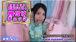 クリトリス刺激グッズ 格付けチェック