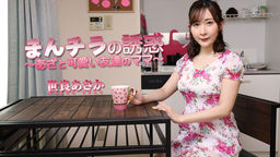 まんチラの誘惑 〜あざと可愛い友達のママ〜