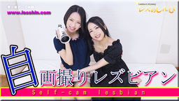 自画撮りレズビアン〜ふみかちゃんとみつかちゃん〜1