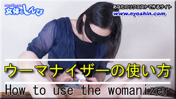 ウーマナイザーの使い方