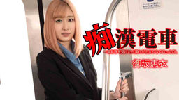 痴0電車 〜一度恥辱を受けたら濡れが止まらなくなったOL〜