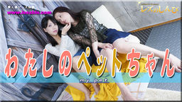 わたしのペットちゃん〜しずかさんとみつかちゃん〜1