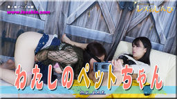 わたしのペットちゃん〜しずかさんとみつかちゃん〜2