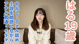 【素人初撮り】はる(19) 158cm45kgでスレンダーでかわいいのに何でも言うことを聞いてくれるので調子に乗って中出しし、小説を朗読させながらおもちゃ責めしてアナル貫通し最後はATMしました。