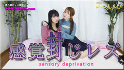 感覚封じレズビアン〜かなちゃんとみつかちゃん〜1