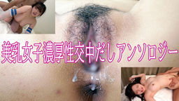 美乳女子濃厚性交アンソロジー kanami_yui