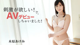 刺激が欲しい！で、AVデビューしちゃいました！