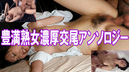 豊満熟女濃厚性交アンソロジー another man’s wives