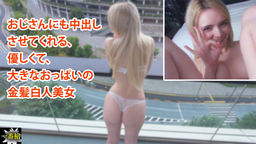 おじさんにも中出し させてくれる、 優しくて、 大きなおっぱいの 金髪白人美女