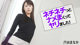 ネチネチっとナメまくってヤリました！