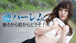 逆ハーレム 〜後ろから前からどうぞ！〜