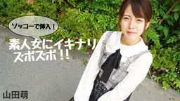 ソッコーで挿入！素人女にイキナリズボズボ！！