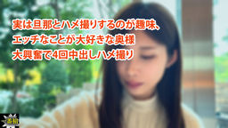 実は旦那とハメ撮りするのが趣味、 エッチなことが大好きな奥様 大興奮で4回中出しハメ撮り