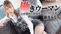 働きウーマン 〜同僚男性と密会をエンジョイするOL〜