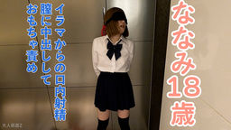 ななみ(18) ３回目撮影は口に出したり膣に出したり再度口に出したりしたり、クスコと内視鏡で膣内撮影したり、立ったままおもちゃ責めしてたりしました