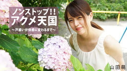 ノンストップ！！アクメ天国〜戸惑いが快感に変わるまで〜