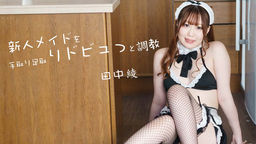 新人メイドを手取り足取りドビュっと調教